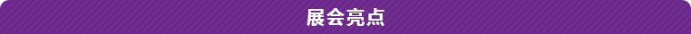 展会亮点